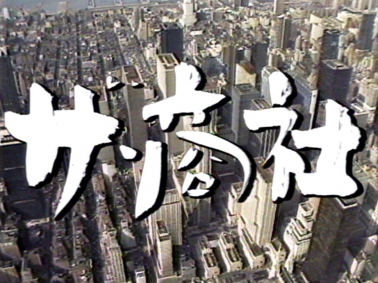 ザ・商社